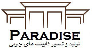 کارگاه چوب پارادایس